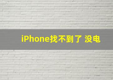 iPhone找不到了 没电